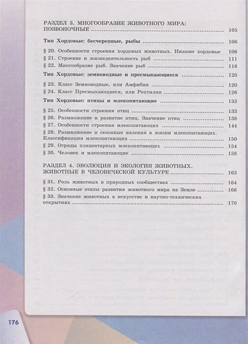 Сивоглазов каменский сарычева. Сивоглазов Каменский Сарычева биология 7 класс учебник оглавление. Учебник биология 9 класс Сивоглазов Каменский. Биология 7 класс учебник Сивоглазов. Учебник по биологии 7 класс содержание.