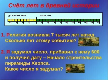 Сколько лет между эрами