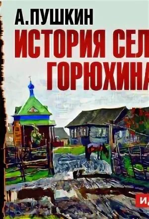 История села горюхина автор