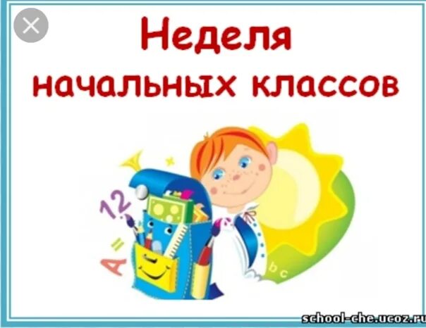 Неделя начальной школы презентация