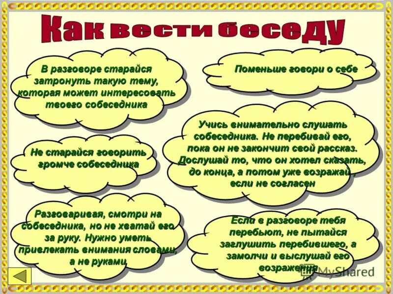 Поговорить какой вид. Как вести диалог. Памятка по ведению диалога. Советы как вести диалог в стихах. Советы по ведению диалога в стихах.