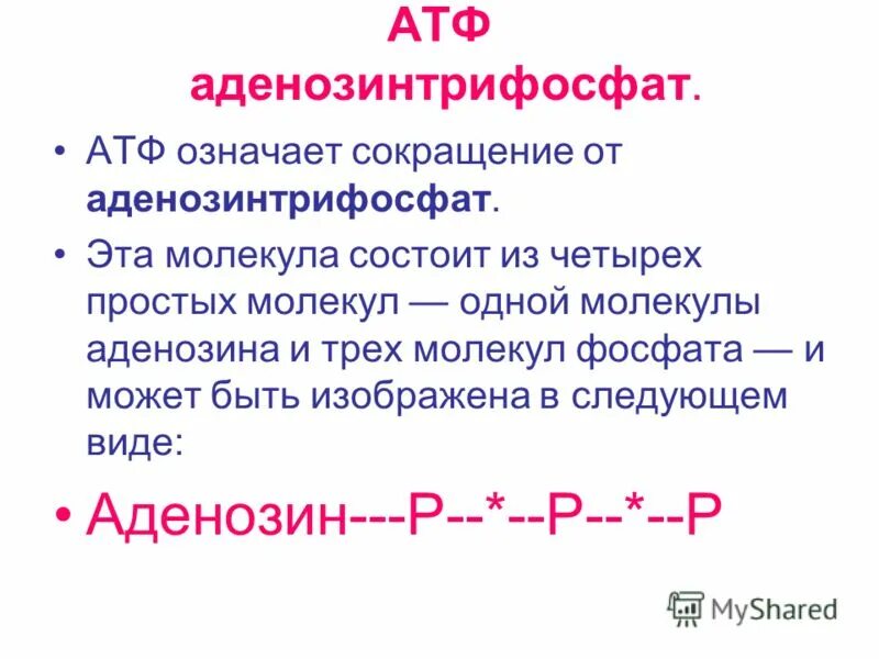 Атф фосфор