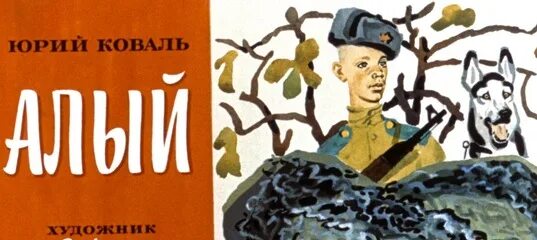 Школьная библиотека алые паруса грин (2021) 978-5-465-04153-9. Пограничный пес алый книга. Коваль пограничный пёс алый книга. Пограничный пес алый книга. Ю.