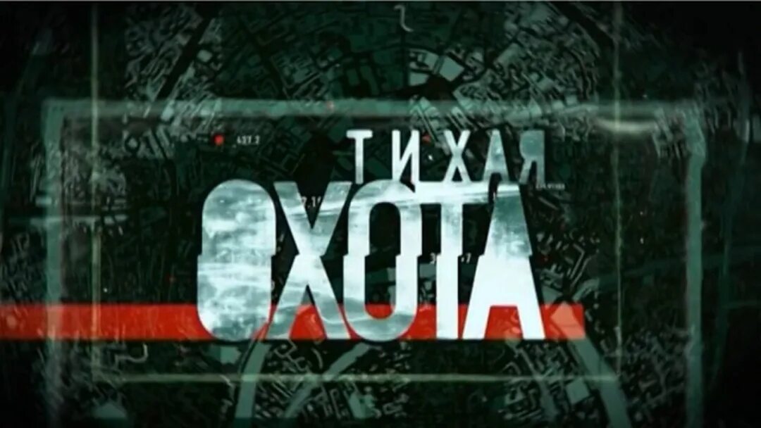 Тихая охота 1. Тихая охота 1