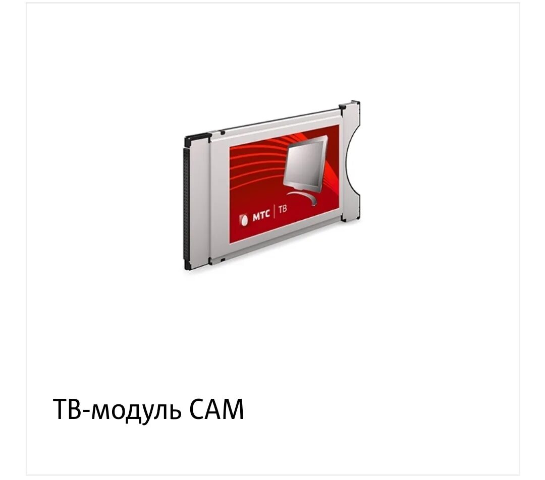 ТВ-модуль cam МТС. Модуль МТС для телевизора. Cam модуль МТС версии 1.3. Cam модуль МТС для кабельного ТВ.