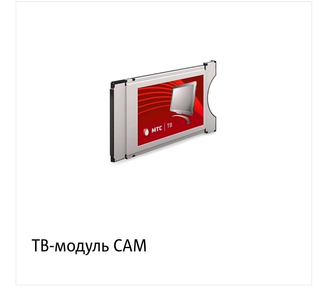 Тв модуль андроид. ТВ-модуль cam МТС. Модуль МТС для телевизора. Cam модуль МТС версии 1.3. Cam модуль МТС для кабельного ТВ.