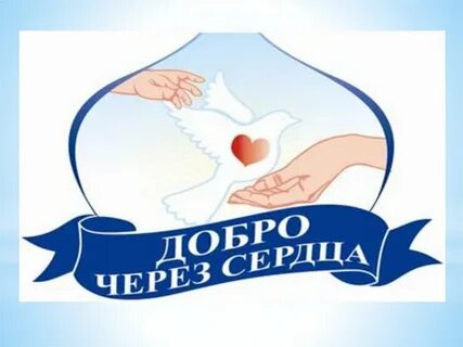 Тема доброты и милосердия