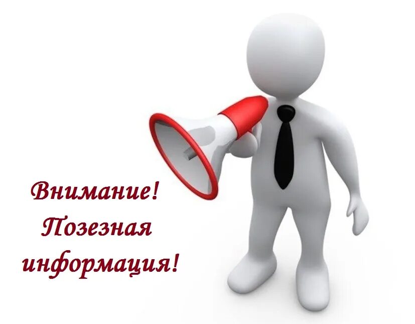 Полезная информация для людей. Обратите внимание человечек. приказ картинка. важная информация. внимание картинка.