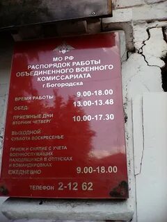 Военкомат богородск телефон