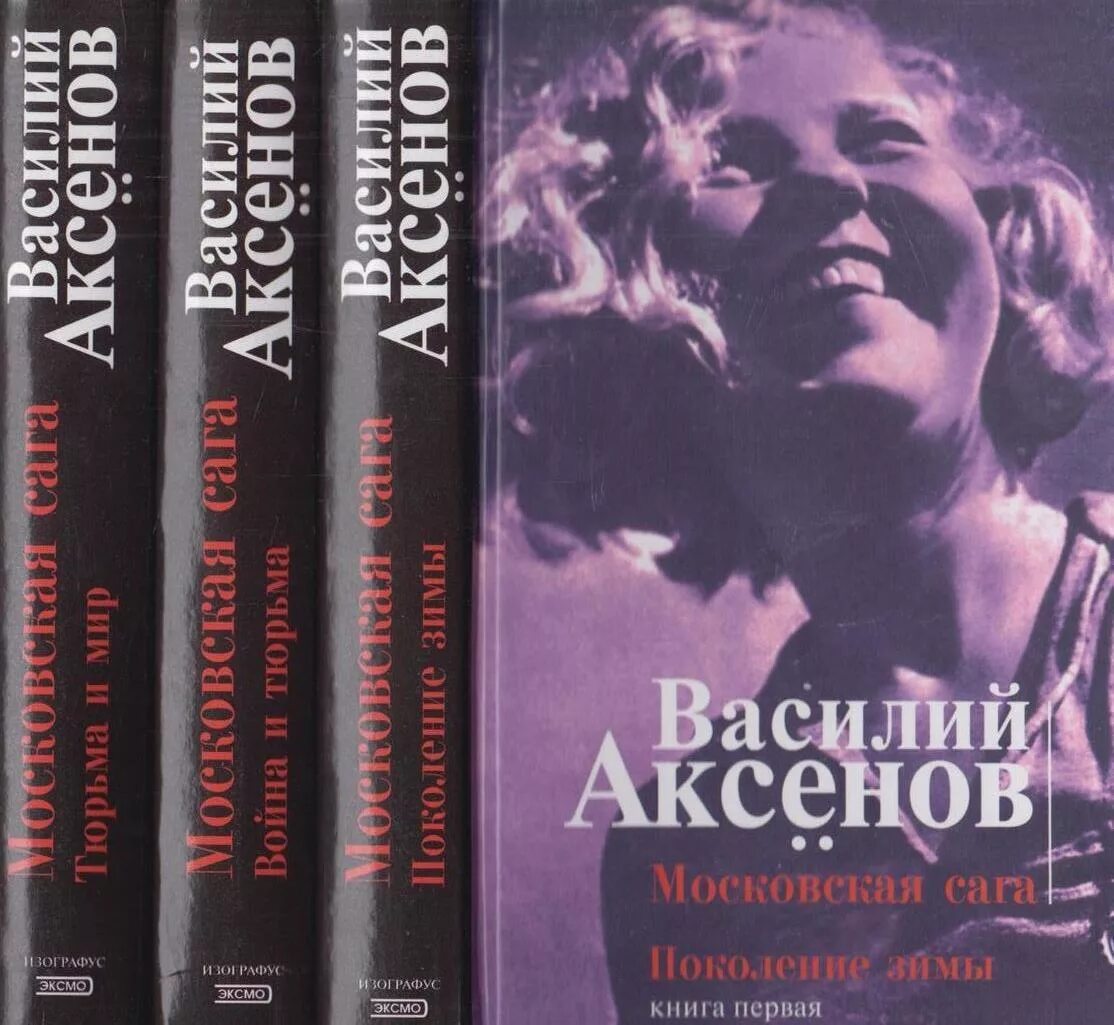 Книги аксенова отзывы. Обложка книги Аксенов Московская сага.