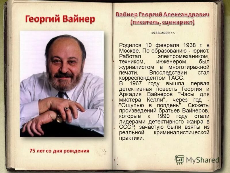 Русскому советскому писателю и журналисту в с