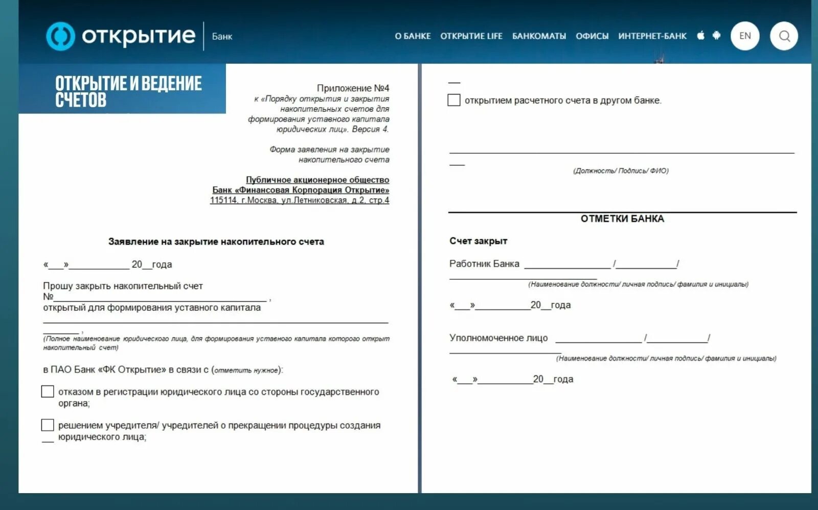 Отказывают в открытии счета. Образец заявления на закрытие счета в банке ИП. Заявление юридического лица на закрытие счета в банке. Заявление на открытие расчетного счета по форме банка;. Заявление о закрытии расчетного счета образец заполнения.