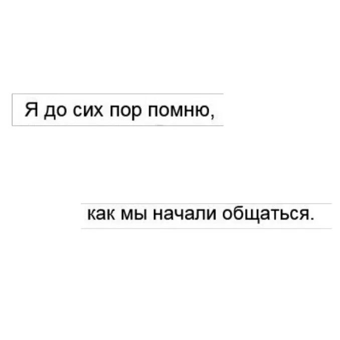 Я помню три слова. Я его до сих пор люблю. Я не помню. Ты меня не помнишь. До сих пор люблю тебя.