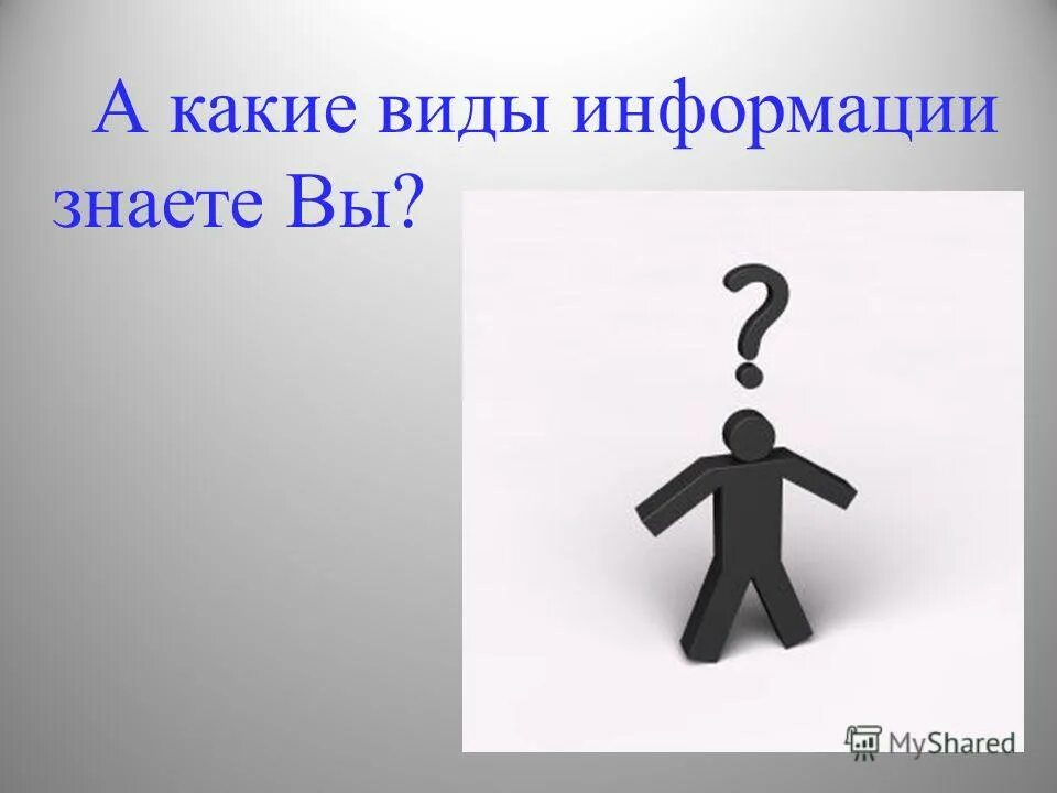 Какие бывают виды информации. Информационный вид вопроса. Типы представления информации. Измерение информации. Какие формы информации вы знаете.
