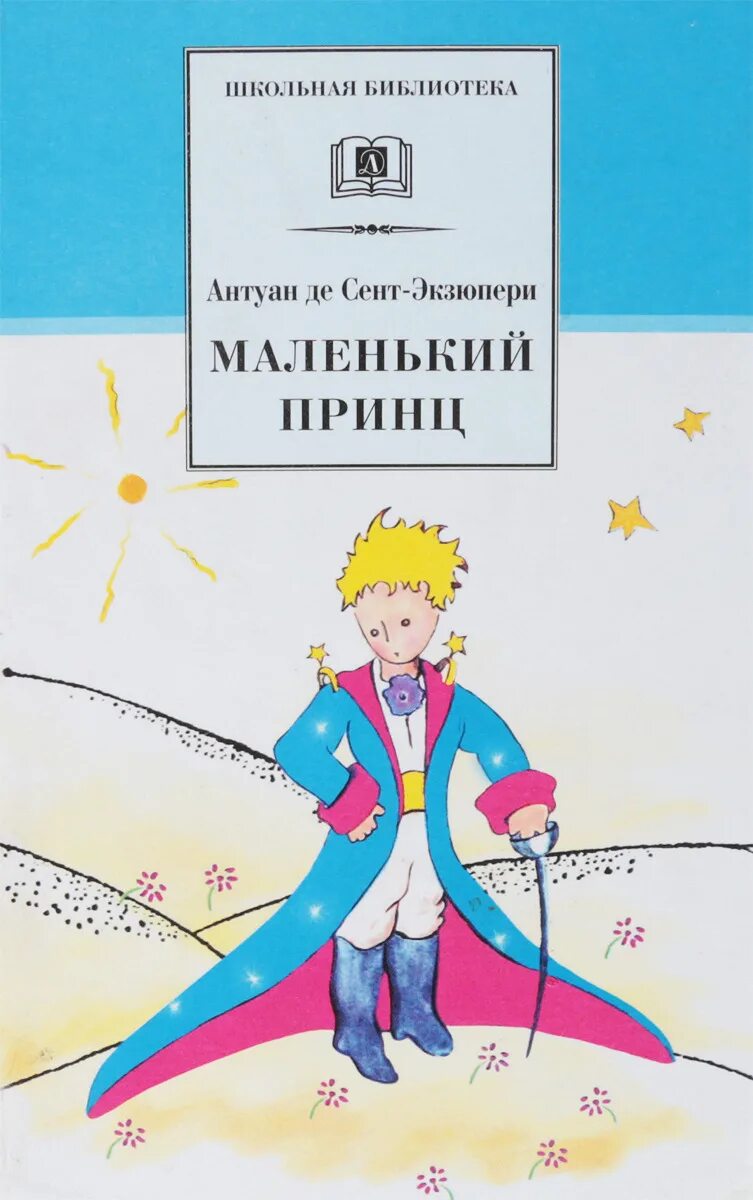 Сент-Экзюпери де а. «маленький принц» (1942). Антуан де сент-Экзюпери маленький принц. Маленький принц Антуан де сент-Экзюпери книга. Маленький принц Антуан де сент-Экзюпери, 1943 г..