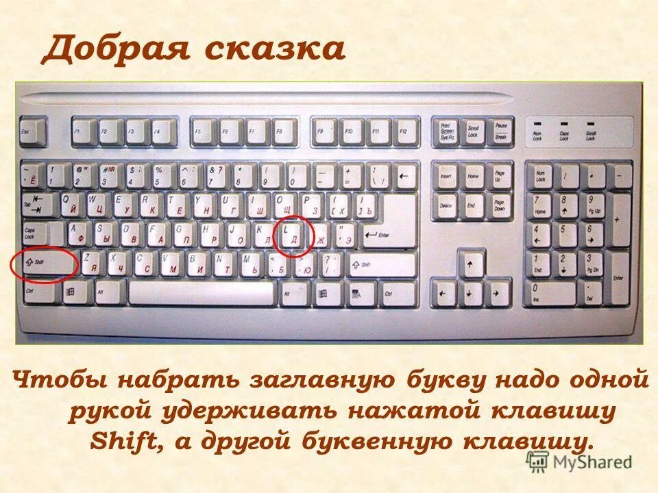 Какая клавиша переводит клавиатуру в верхний регистр. Клавиша для заглавной буквы. на какую букву надо нажать чтобы. заглавные буквы на клавиатуре. букву надо нажимать.