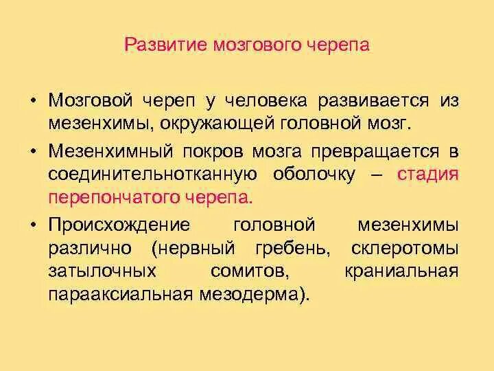 Развитие мозгового черепа. Развитие мозгового черепа