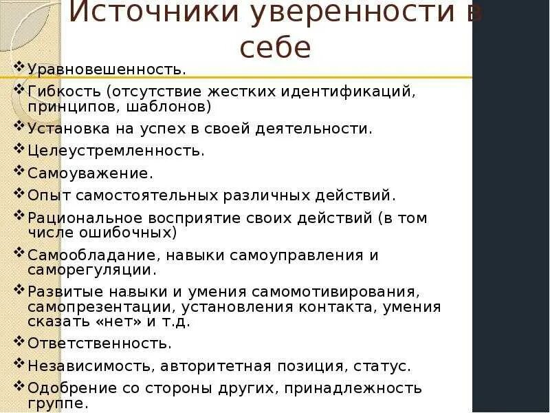 Как можно стать уверенным. Источники уверенности в себе. формирование уверенности в себе. советы чтобы быть уверенным в себе. цитаты для самооценки и уверенности в себе.