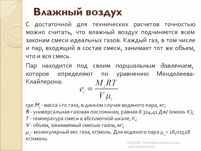 Сухой воздух легче влажного. Газовая постоянная влажного воздуха. Влажный воздух. Универсальная газовая постоянная для воздуха. Универсальная газовая постоянная для пара.