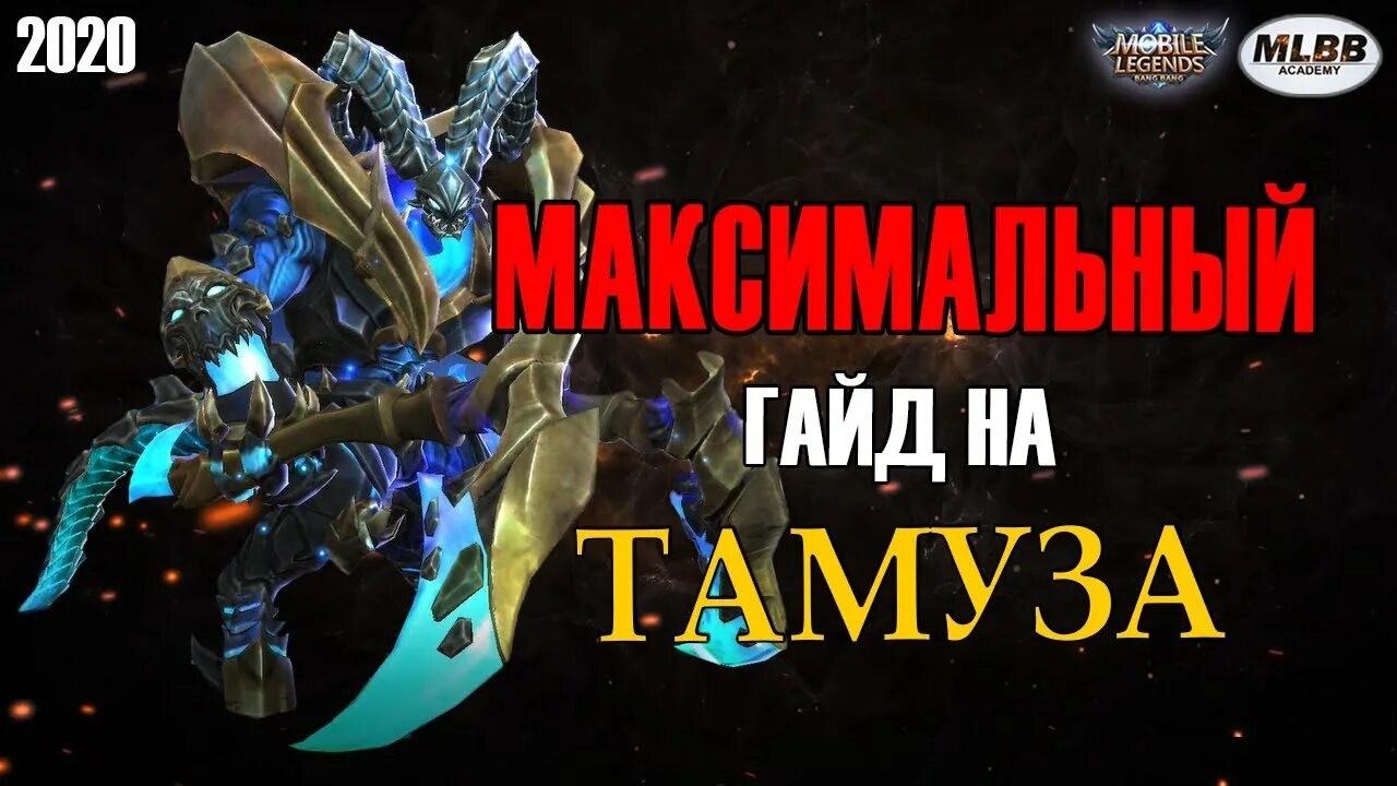 Сборка на тамуза. Тамуз гайд. Тамуз мобайл легенд гайд. MLBB Тамуз. Гайд на тамуза mobile Legends.