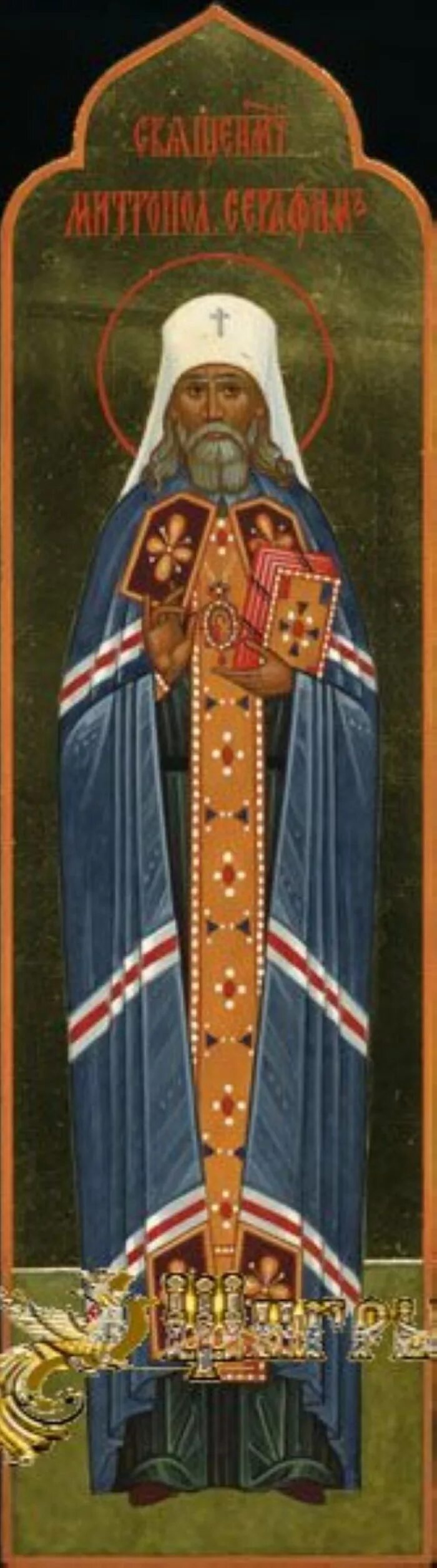 Акафист серафиму чичагову читать. Серафим чичагов священномученик. Митр серафим чичагов. Икона отче серафиме вырицкий чудотворче символ веры. Житие священномученика серафима чичагова.