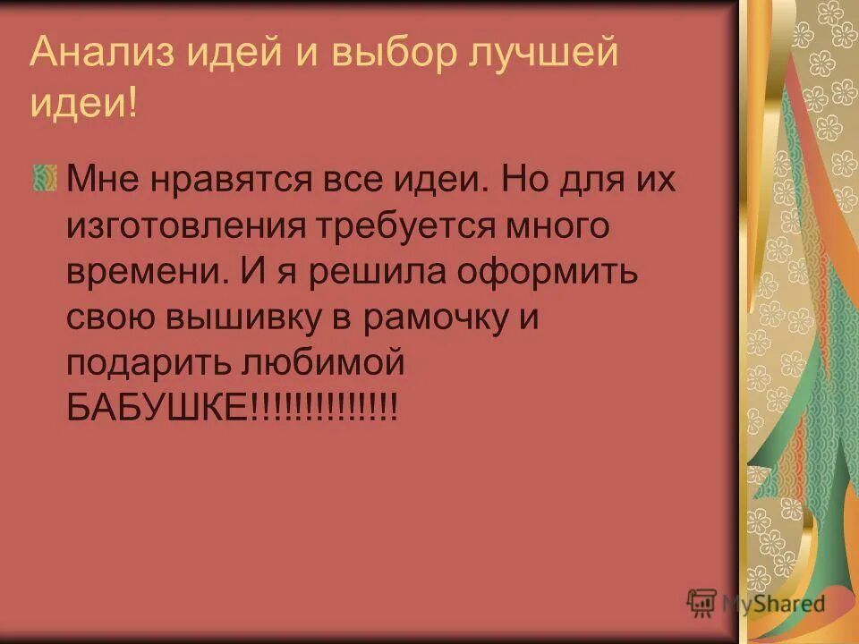 Выбор лучшей идеи таблица. Разработка идеи, вариантов. Анализ идей. Анализ идей вышивка крестом. Анализ идеи и выбор лучшего варианта.