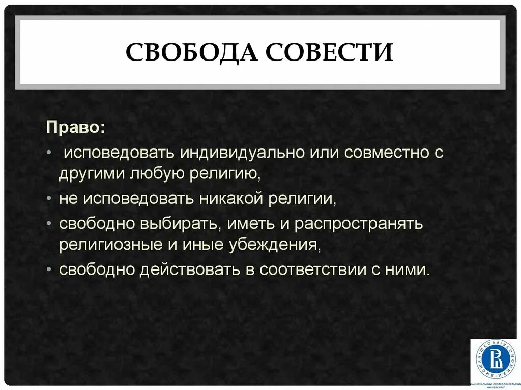 Понятие Свобода совести. Религии. Свобода совести.. Презентация на тему Свобода совести. Принцип свободы совести.