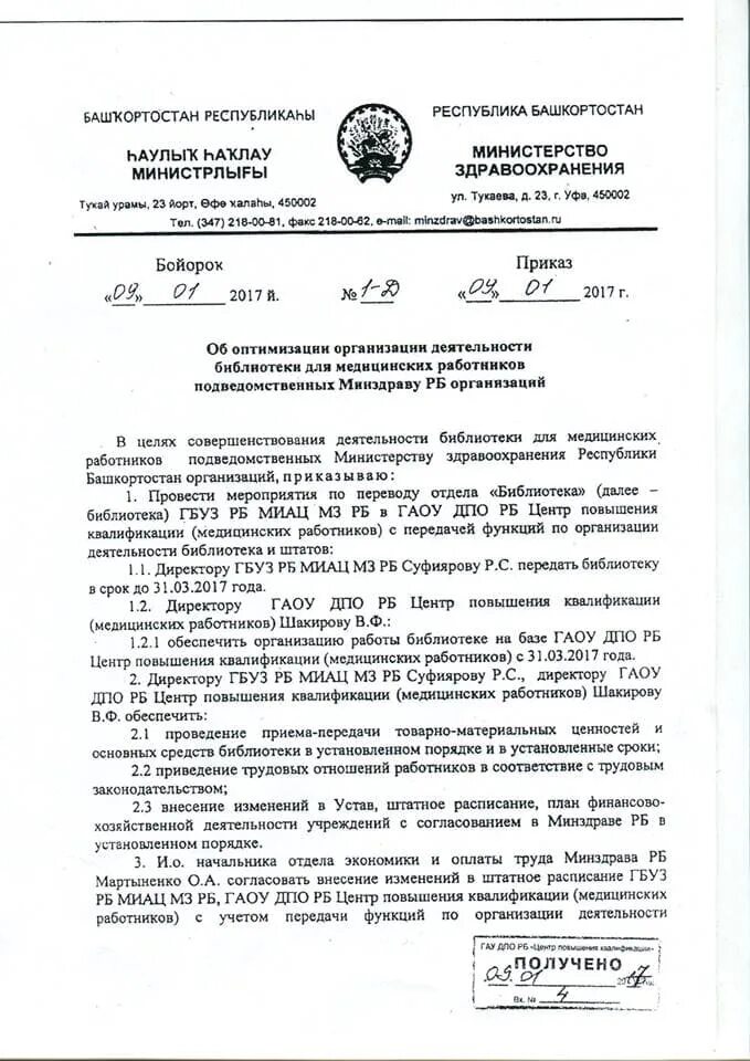 Минздрав уфа телефон. Минздрав Башкирии. Здравоохранение в Республике Башкортостан. Приказы Министерства здравоохранения Республики Башкортостан.