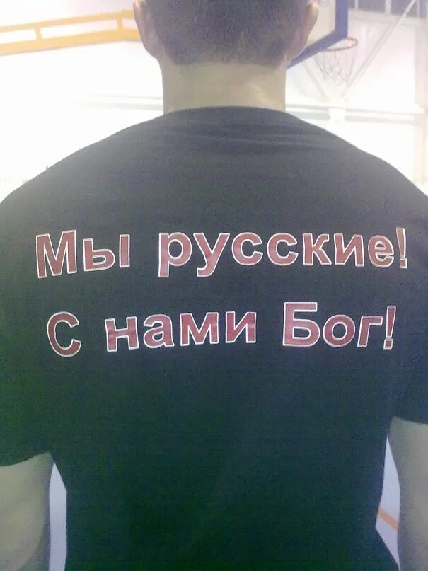 Я русский с нами Бог. Мы русские. Бог со мной русские. Мы русские надпись.