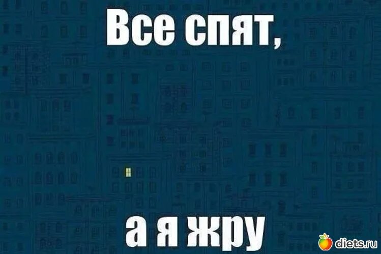 Все спят а я жру. Жрать ночью. Я жру. Все я спать.