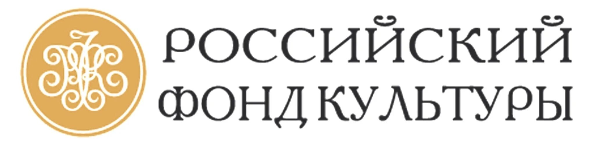 Русский фонд культуры. Фонд культуры логотип. Российский фонд культуры логотип на прозрачном фоне. Лого при поддержке фонда культурных инициатив. Русский фонд культуры.