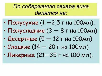 Содержание сахара в вине