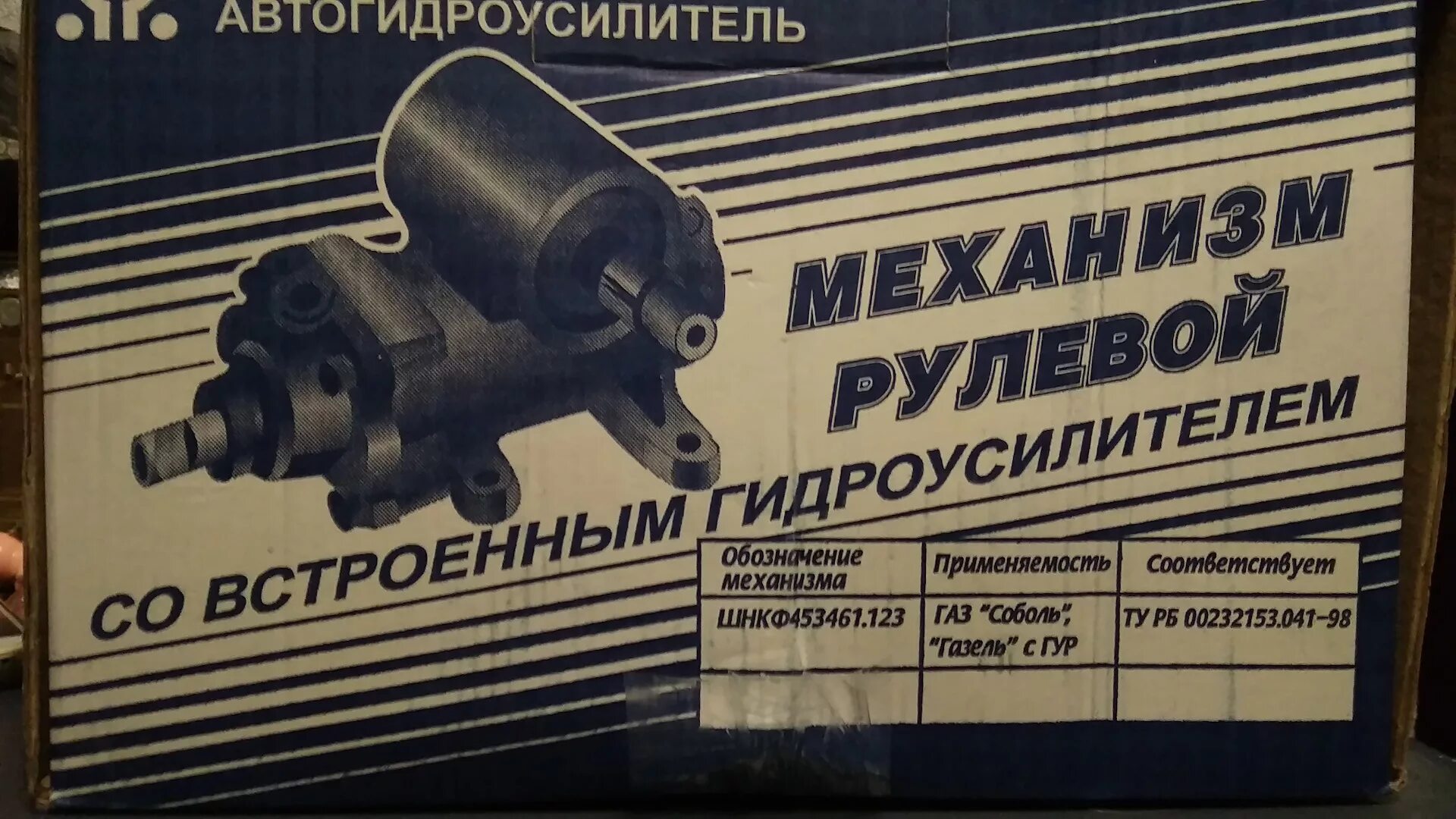 Гур газель соболь. Газель 406 соболь рулевой редуктор. маркировка рулевого редуктора с гур соболь. gaz шнкф453461123 ремкомплект. газ 2705 штаер рулевой механизм.