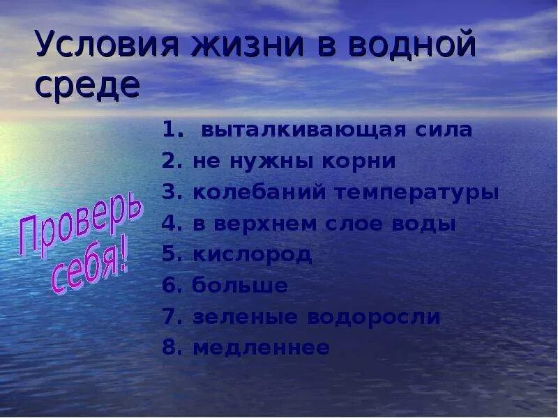 Условия жизни в водной среде. Водная среда условия среды. Условия жизни в водной среде обитания. Водная среда жизни условия среды. Колебания температуры в водной среде обитания