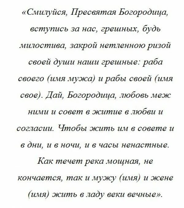 Как вернуть мужа детям. Молитва о возвращении мужа в семью. Молитва о возвращении мужа в семью сильная. Молитва на Возвращение мужа в семью и любовь. Молитва Богородице о возвращении мужа в семью.