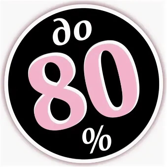 80 процентов
