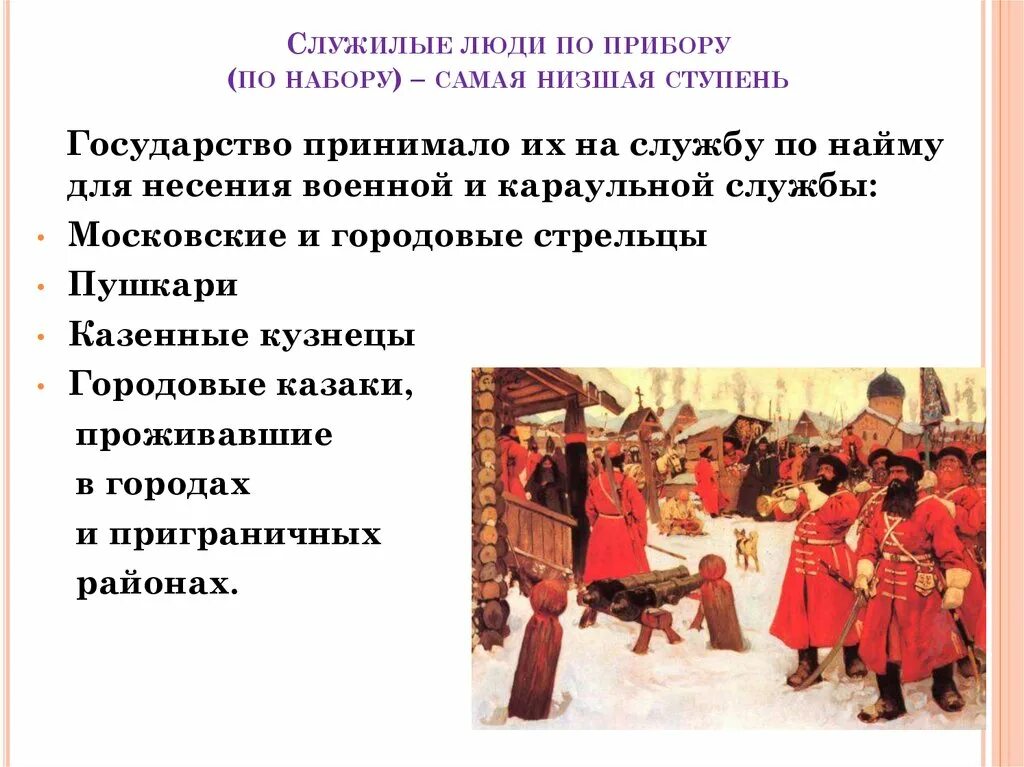 Русское общество в 17 веке. Российское общество в 16 веке служилые и тяглые. Служилые люди. Служилые люди по прибору. Приборные служилые люди это.