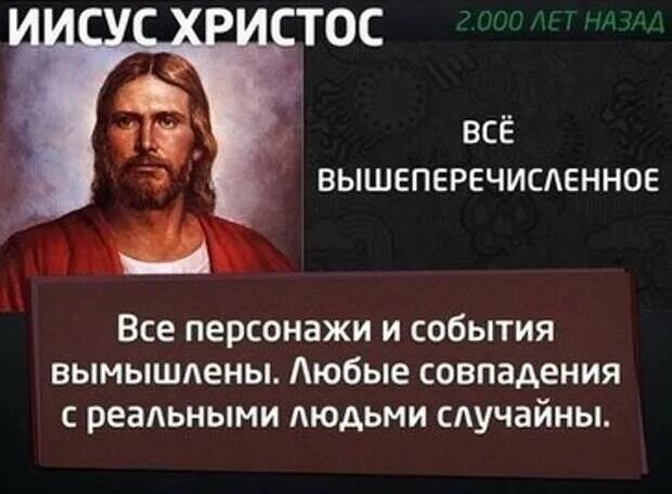 Совпадения с реальными людьми и событиями случайны. Любые совпадения с реальными людьми и событиями. все события и персонажи выдуманы. все персонажи вымышлены любые совпадения. иисус 2000.