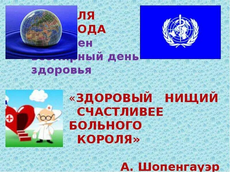 Всемирный день здоровья классный час презентация. Всемирный день здоровья. 7 Апреля Всемирный день здоровья. Всемирный день здоровья картинки. Всемирный день здоровья презентация.