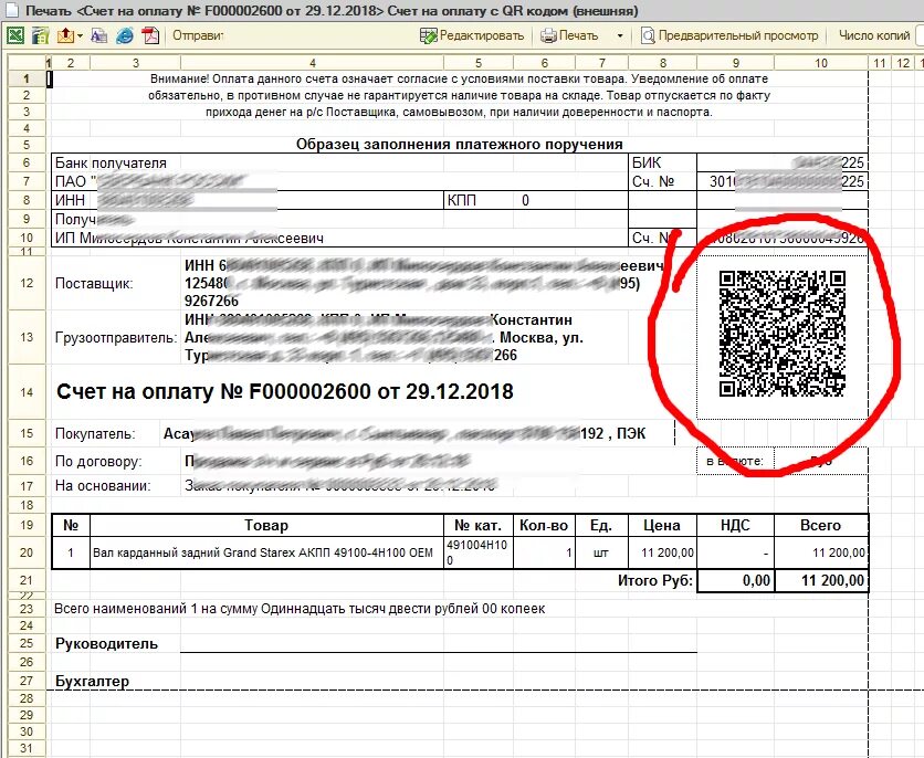 Накладная с QR кодом. QR счет для оплаты. Код в счете на оплату что это. Счет с QR кодом образец.