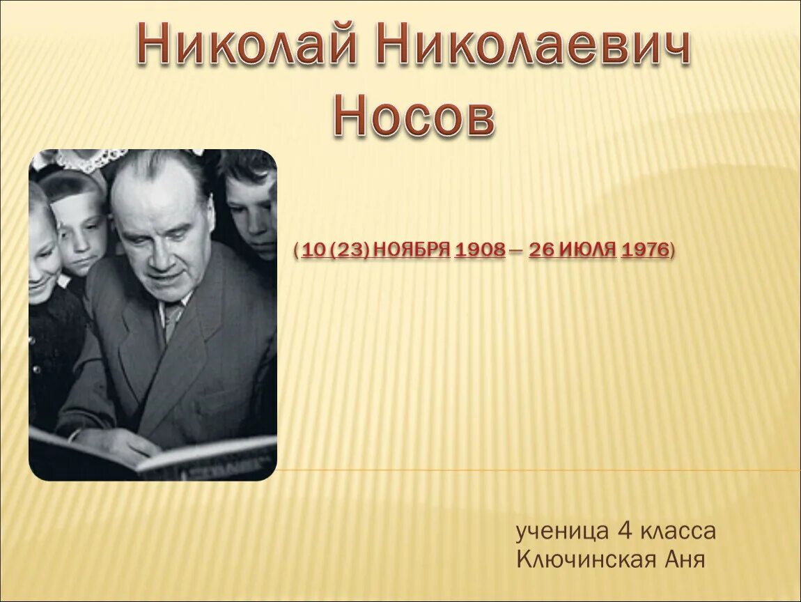 Биография николая носова для 3 класса. Биогр н н Носова.