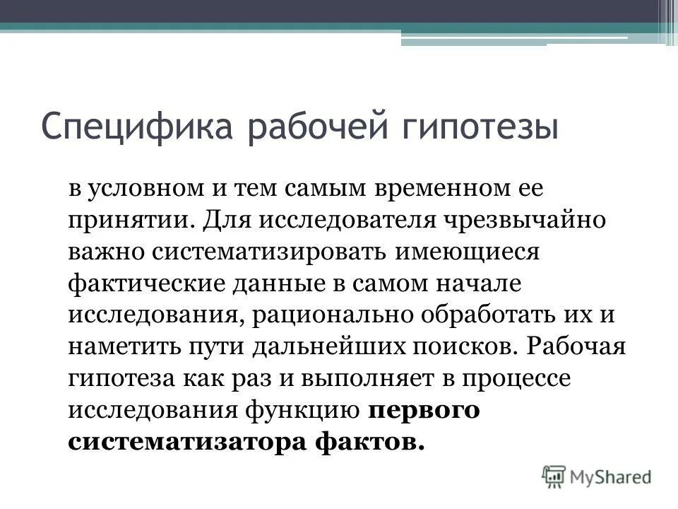 Условная гипотеза. Особенности рабочей гипотезы. Методы установления причинной зависимости. Гипотеза про черты характера.