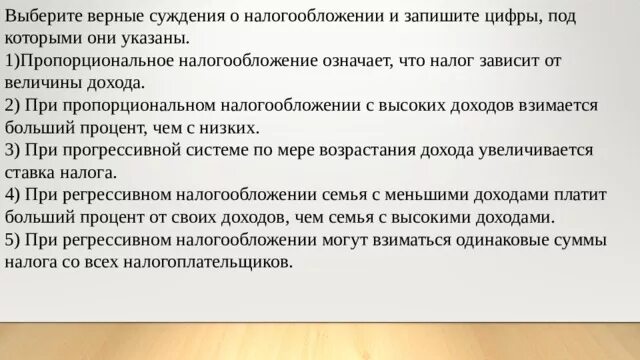 Выберите верные суждения налог обязательный индивидуально. Пропорциональное налогообложение означает. Суждения о налогообложении. Выберите верные суждения о налогообложении. Пропорциональное налогообложение означает что налог.