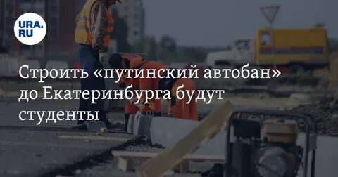 Путинский автобан