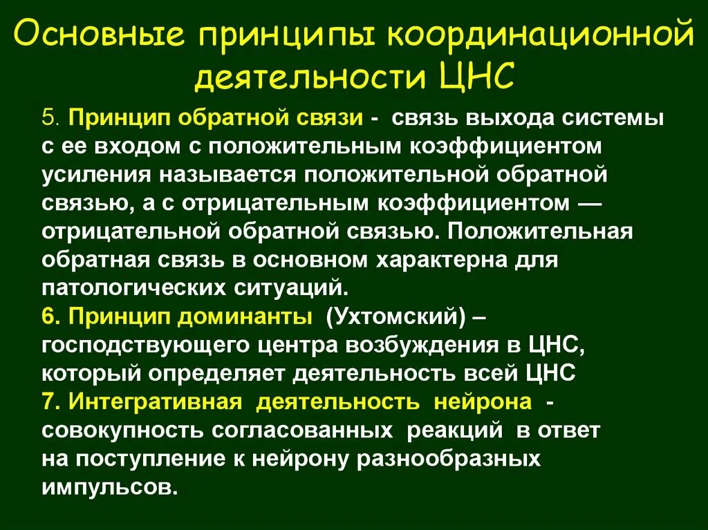 Обеспечить координацию органов. Принцип обратной связи в ЦНС. Принципы координации рефлекторной деятельности. Общие принципы координационной деятельности ЦНС. Принцип обратной связи физиология ЦНС.