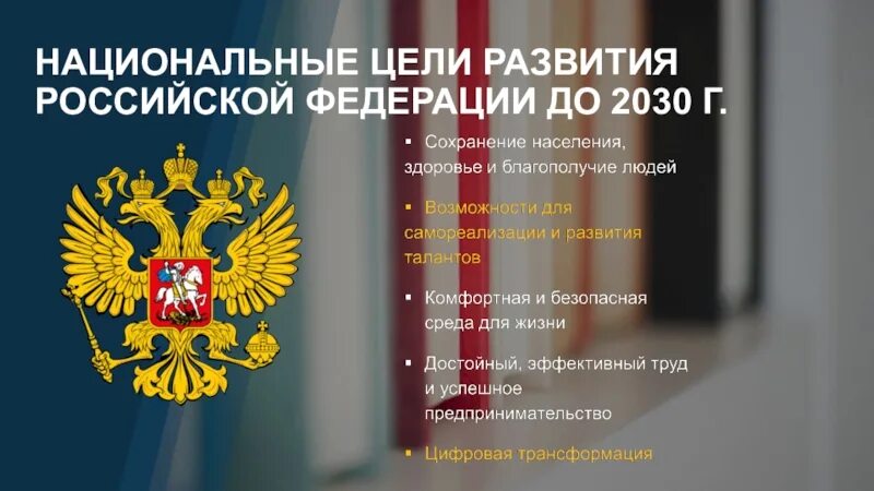 Национальные цели России до 2030. Национальные цели 2030. Национальные целиразыития. Национальные цели развития.