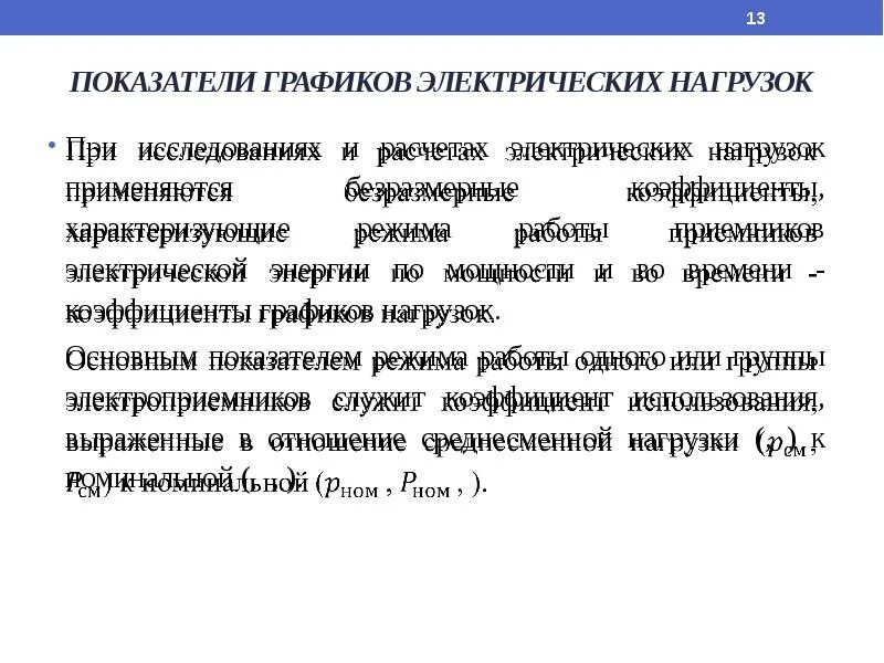 Какие мероприятия приводят к выравниванию графика нагрузки