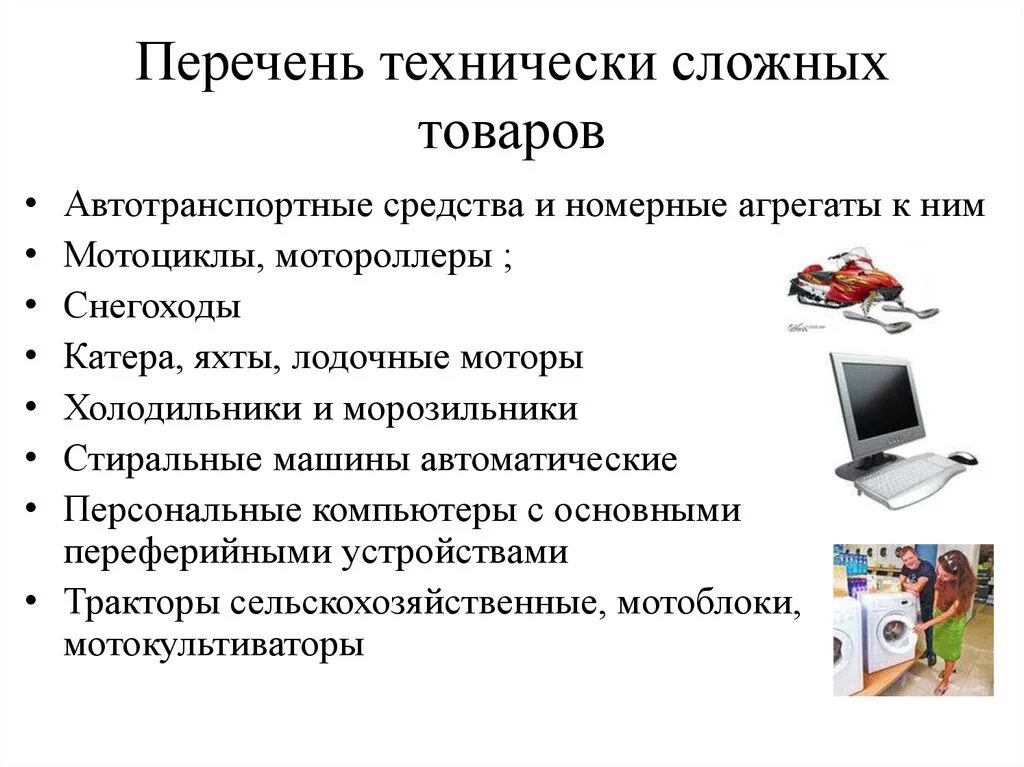 Технически сложный товар. Перечень технически сложных товаров. Сложно технические товары. Технические сложные товары.