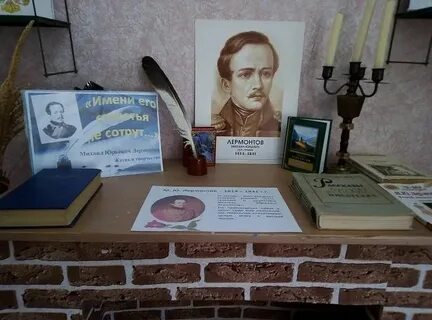 Лермонтов мероприятие в библиотеке для детей