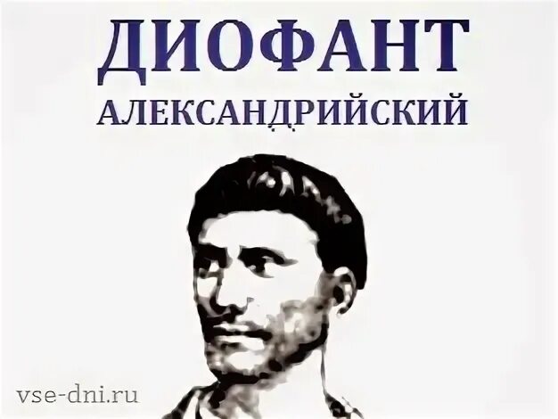В какое время жил диофант